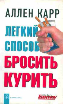 Книга Карр А. Лёгкий способ бросить курить, 20-74, Баград.рф